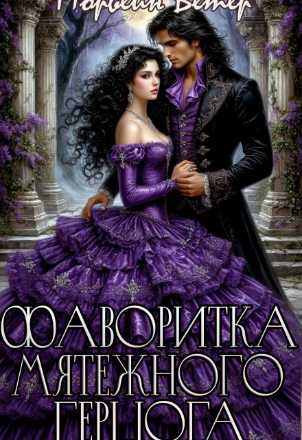 Фаворитка мятежного герцога