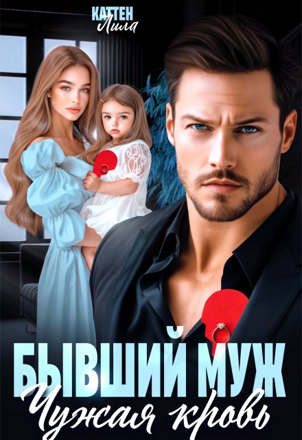 Бывший муж. Чужая кровь