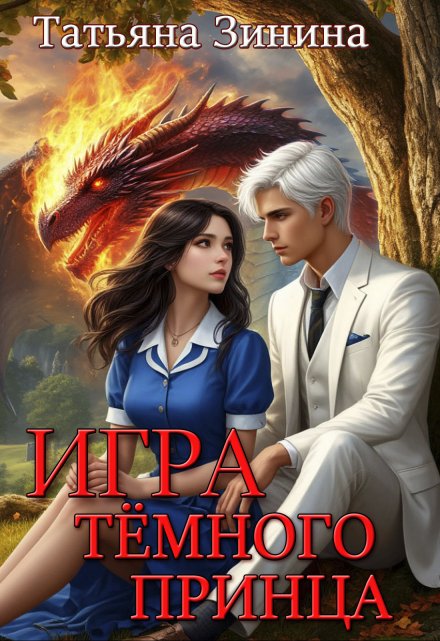 Игра тёмного принца