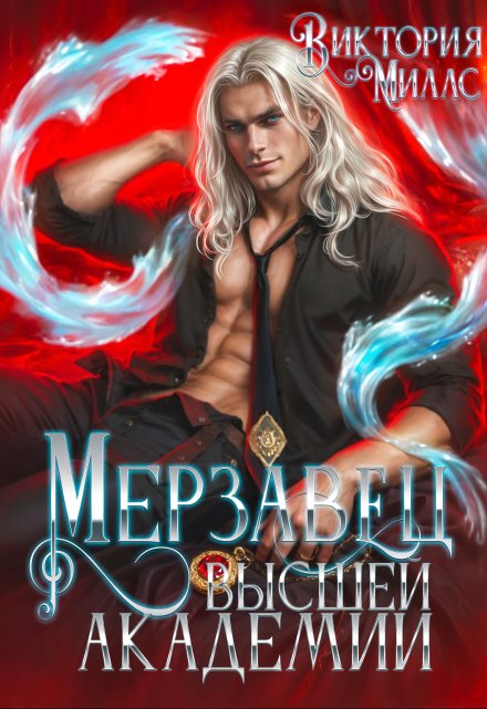Мерзавец Высшей Академии
