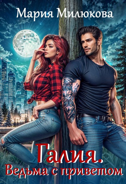 Галия. Ведьма с приветом