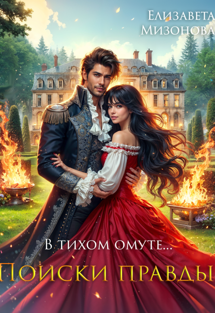 В тихом омуте… Поиски правды.