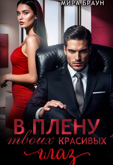 В плену твоих красивых глаз