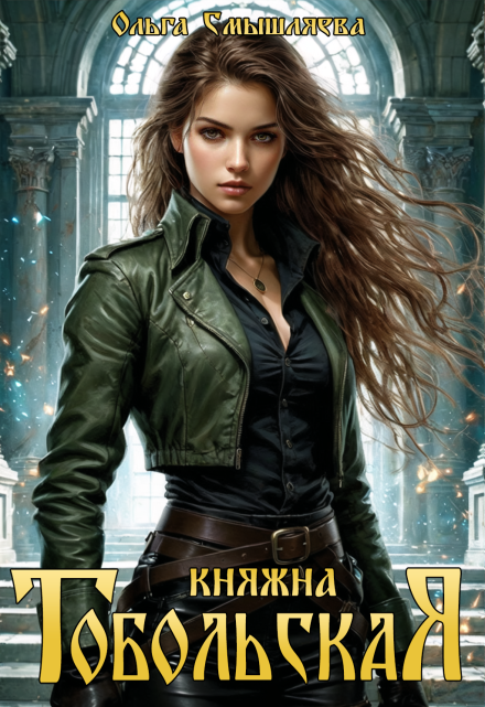 Княжна Тобольская