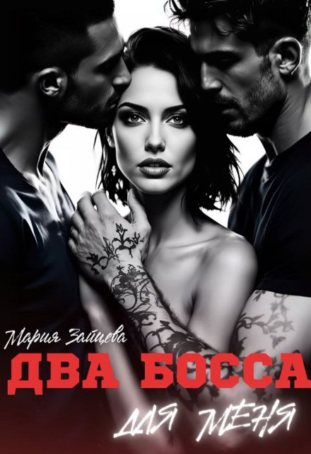 Два босса для меня