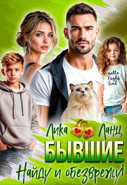 Бывшие. Найду и обезврежу!