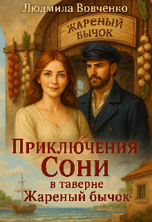 Приключения Сони в таверне жареный бычок.