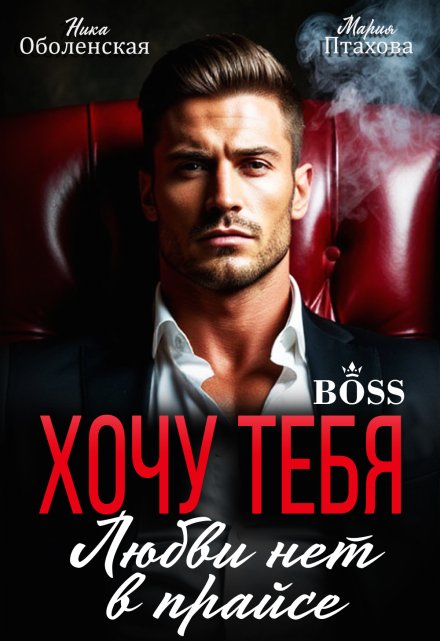 Хочу тебя. Любви нет в прайсе