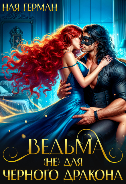 Ведьма (не) для черного дракона