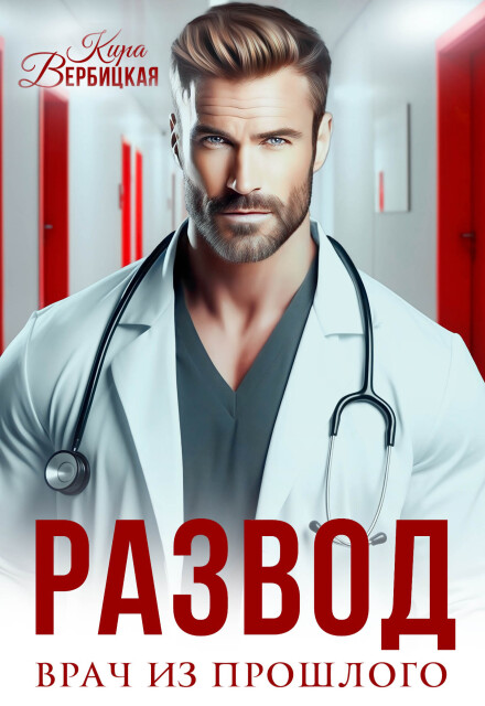Развод. Врач из прошлого