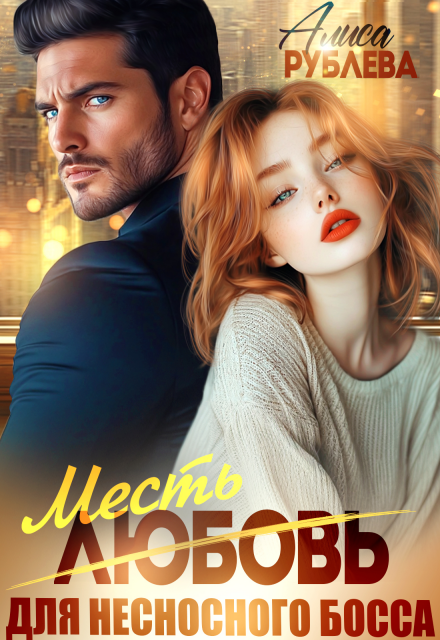 Любовь ( месть ) для несносного босса