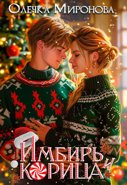 Корица и имбирь