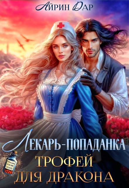 Лекарь-попаданка. Трофей для дракона