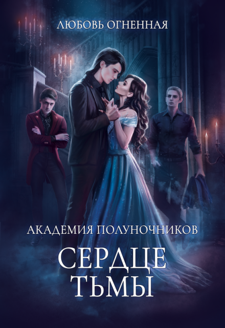 Академия Полуночников 3. Сердце тьмы