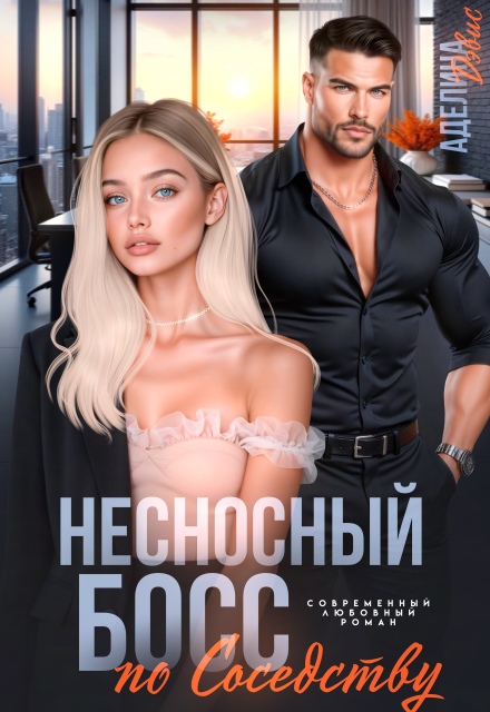 Несносный босс по соседству