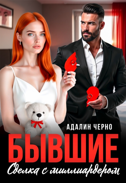 Бывшие. Сделка с миллиардером