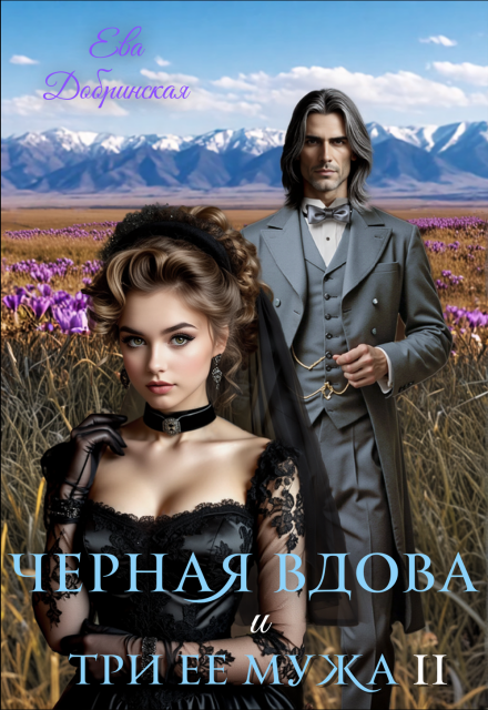 Черная вдова и три ее мужа. Второй муж
