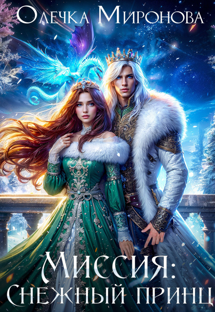 Миссия «снежный принц»