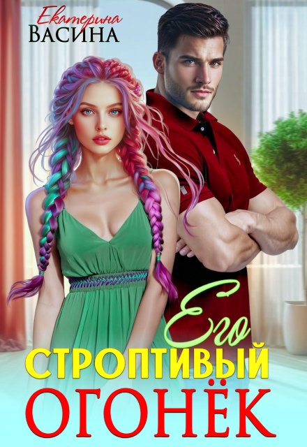 Его строптивый Огонек