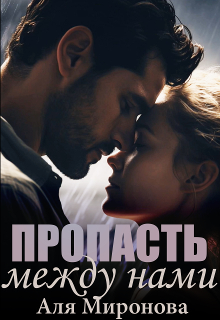 Пропасть между нами