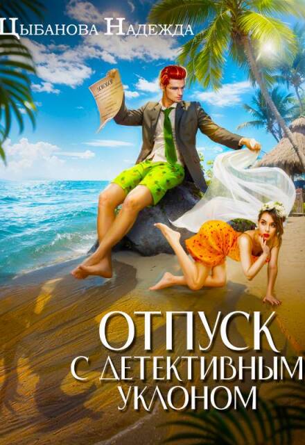 Отпуск с детективным уклоном