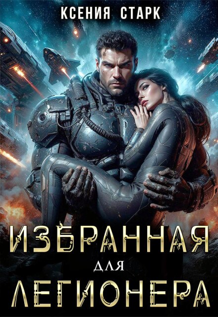 Избранная для Легионера