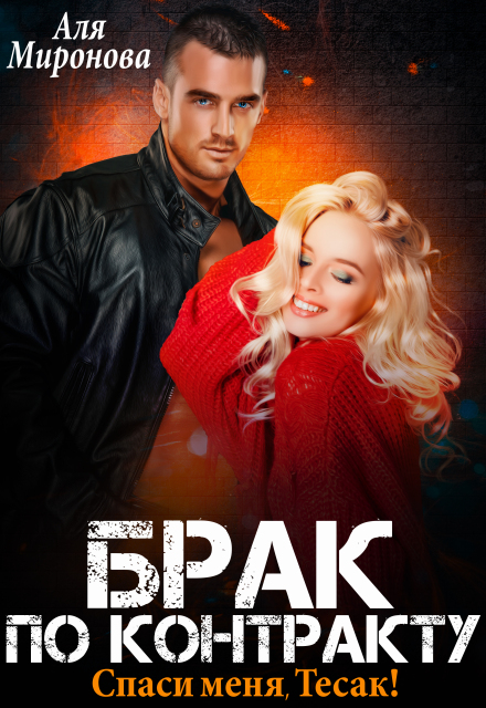 Брак по контракту. Спаси меня, Тесак!