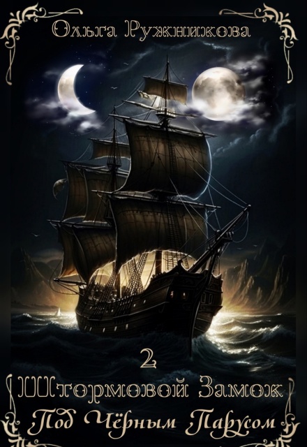 Штормовой Замок-2. Под Черным Парусом