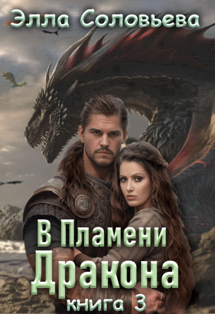 В пламени дракона 3