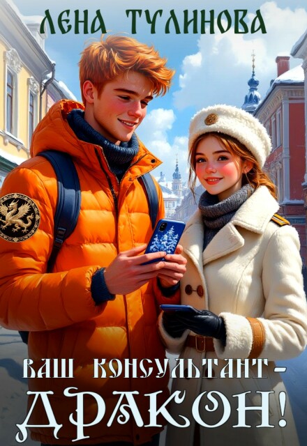Ваш консультант – дракон!