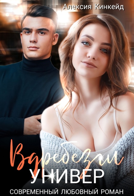 Вдребезги. Универ