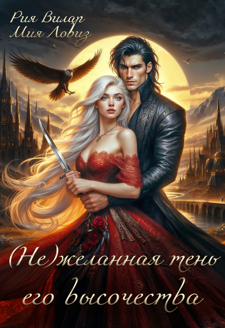 (не)желанная тень его высочества