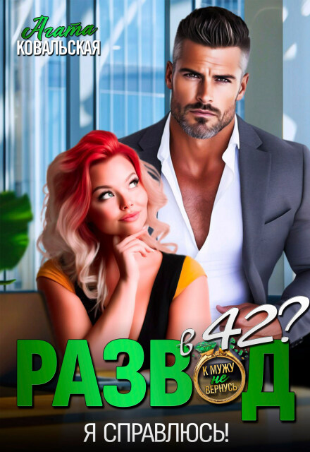 Развод в 42? Я справлюсь!