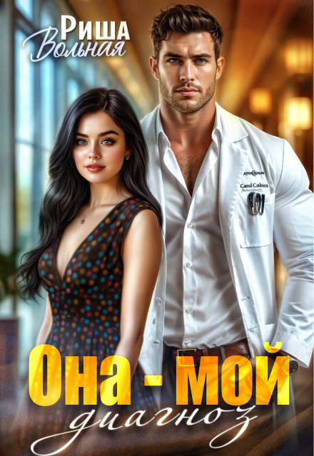 Она мой диагноз