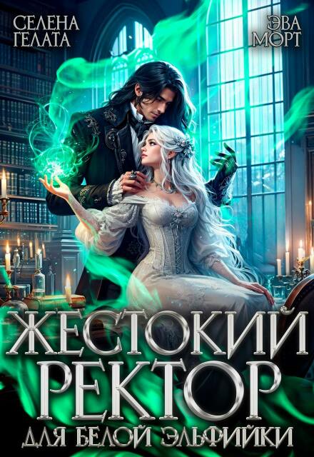 Жестокий Ректор для Белой Эльфийки