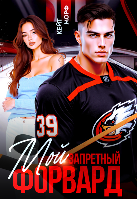 Мой запретный форвард