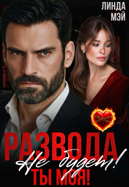 Развода не будет! Ты моя!