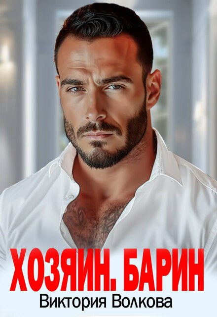 Хозяин. Барин
