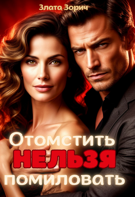 Измена. Отомстить нельзя помиловать