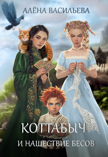 Коттабыч и нашествие бесов