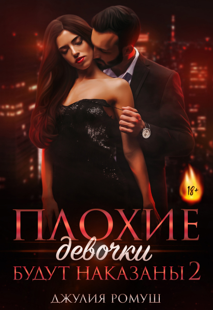 Плохие девочки будут наказаны 2