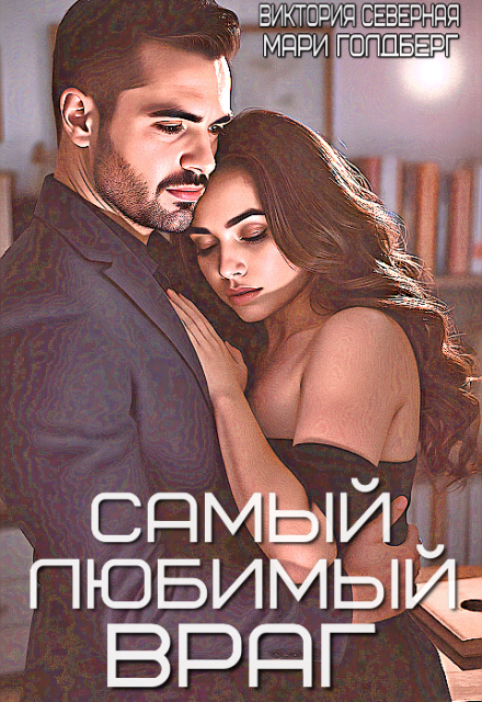 Самый любимый враг