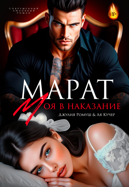 Марат. Моя в наказание