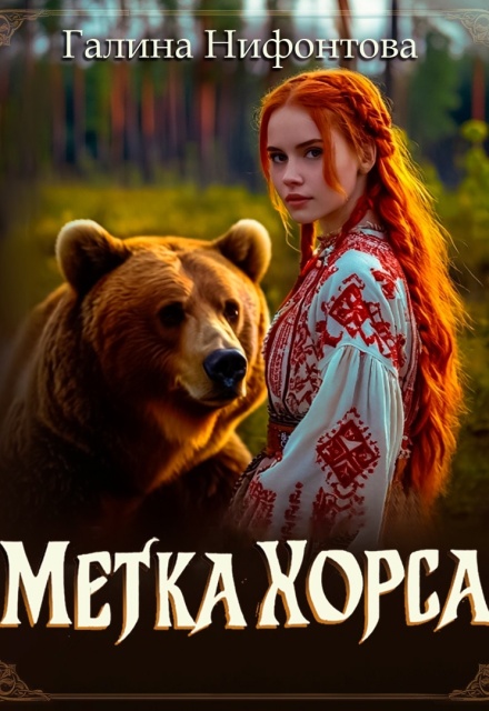 Метка Хорса