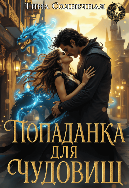 Попаданка для чудовищ. Без права голоса