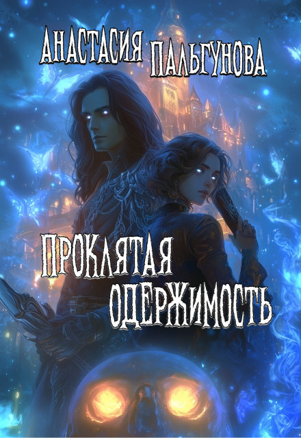 Проклятая одержимость