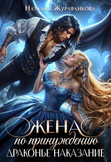 Жена по принуждению. Драконье наказание