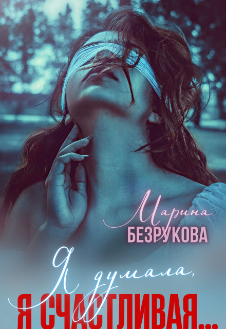 Я думала, я счастливая…