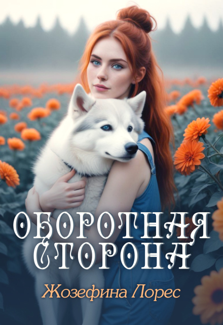 Оборотная сторона