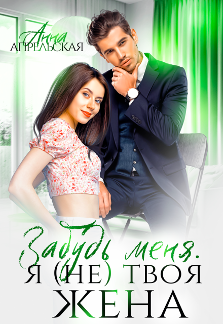 Забудь меня. Я (не) твоя жена